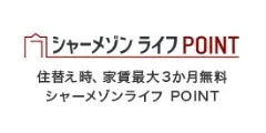 シャーメゾンライフPOINT
