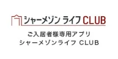 シャーメゾンライフCLUB