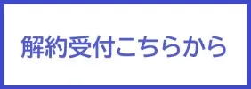解約受付こちらから