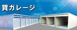 貸ガレージ