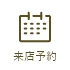 来店予約