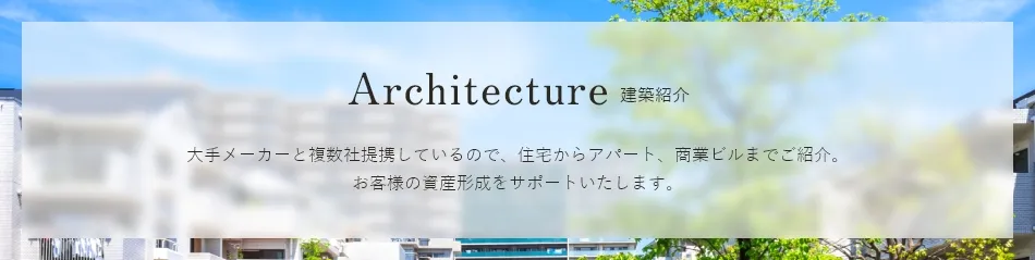 Architecture 建築紹介